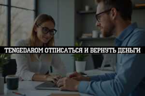 tengedarom отписаться от платных услуг