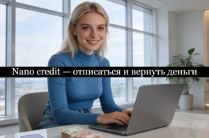 Nano credit su отписаться