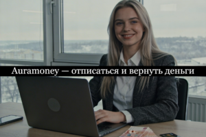 Auramoney отписаться