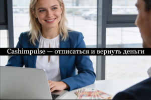 Cashimpulse отписаться