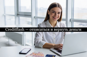 Creditflash отписаться