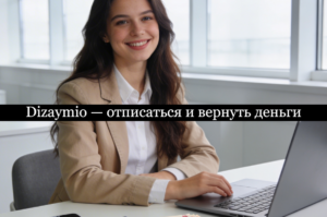 Dizaymio отписаться