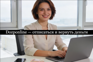 Dozponline отписаться