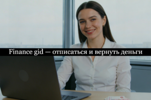 Finance gid отписаться