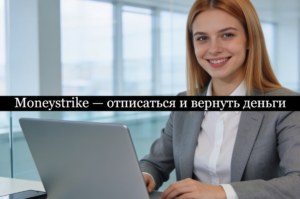 Moneystrike отписаться