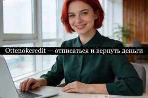 Ottenokcredit отписаться