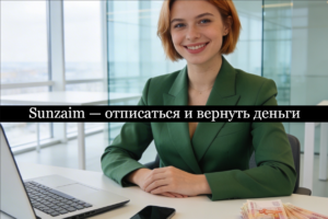 Sunzaim отписаться от платных услуг и подписки и вернуть деньги