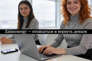 Zaimenergy отписаться
