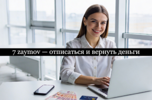 7 zaymov отписаться
