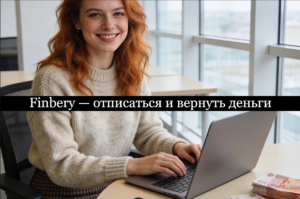 Finbery отписаться