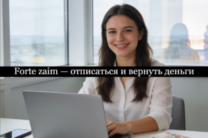 Forte zaim отписаться