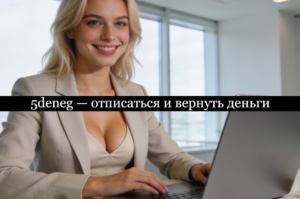 5deneg отписаться