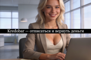 Kredobar отписаться