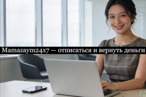 Mamazaym24x7 отписаться от платных услуг и подписки и вернуть деньги